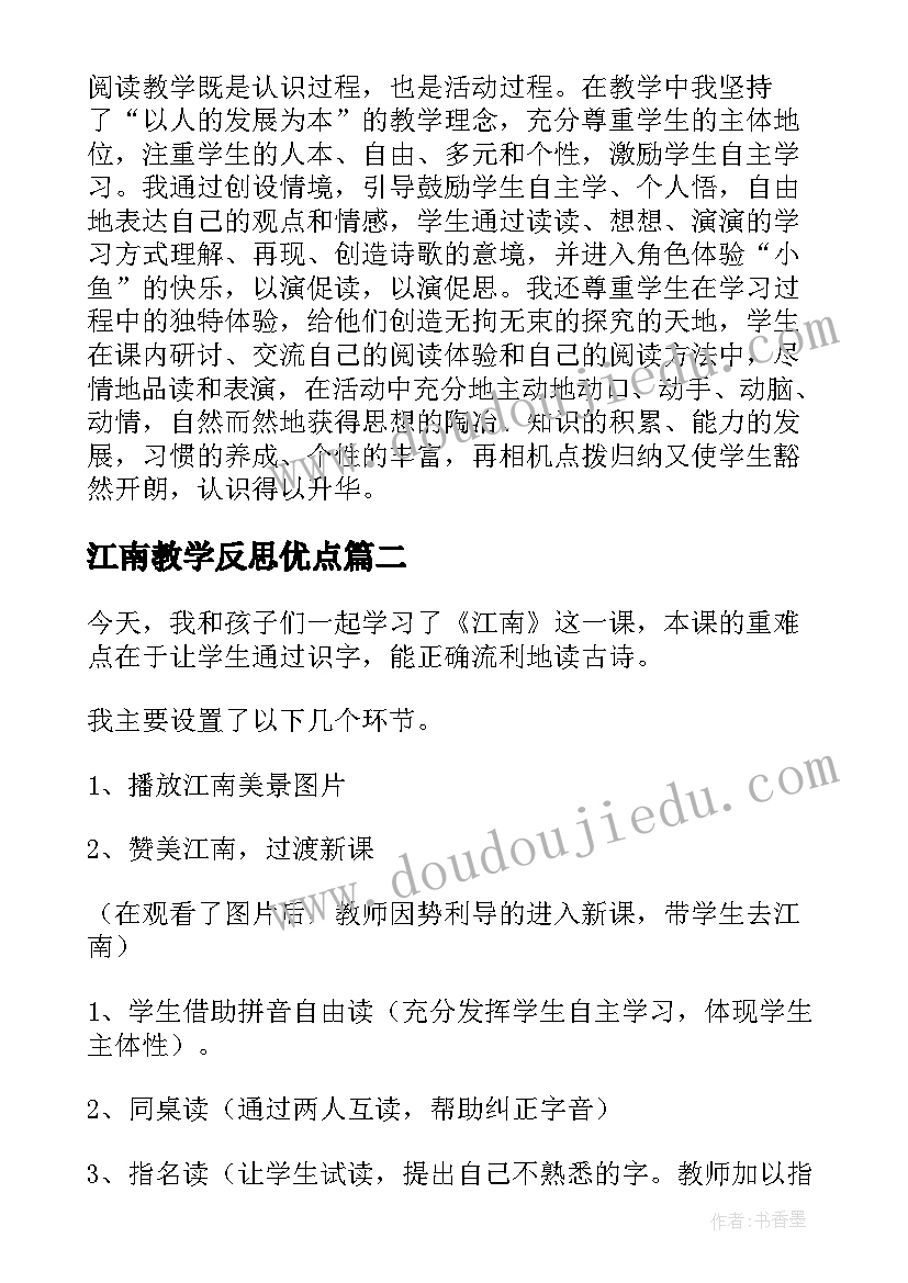 最新江南教学反思优点(模板10篇)