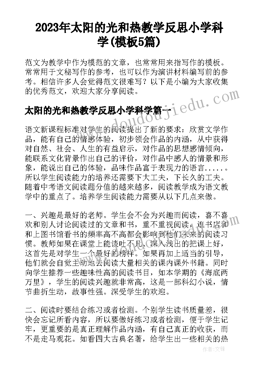 2023年太阳的光和热教学反思小学科学(模板5篇)