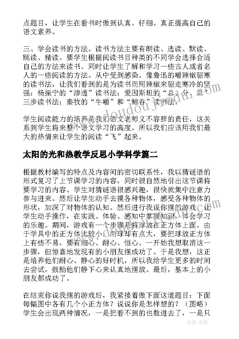 2023年太阳的光和热教学反思小学科学(模板5篇)