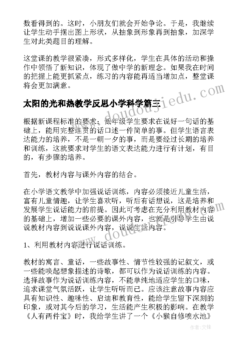 2023年太阳的光和热教学反思小学科学(模板5篇)