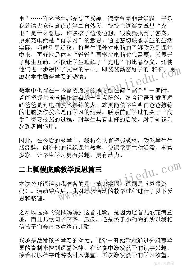 最新二上狐假虎威教学反思 一年级语文教学反思(通用10篇)