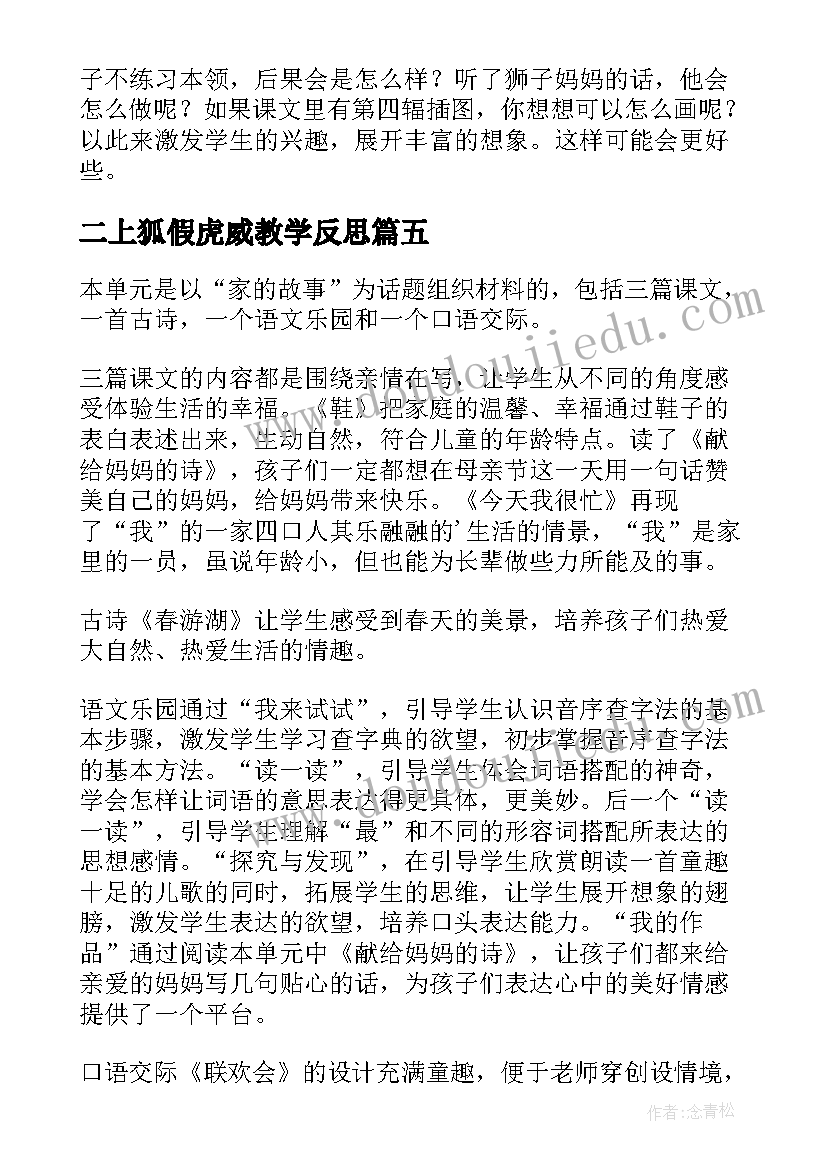 最新二上狐假虎威教学反思 一年级语文教学反思(通用10篇)