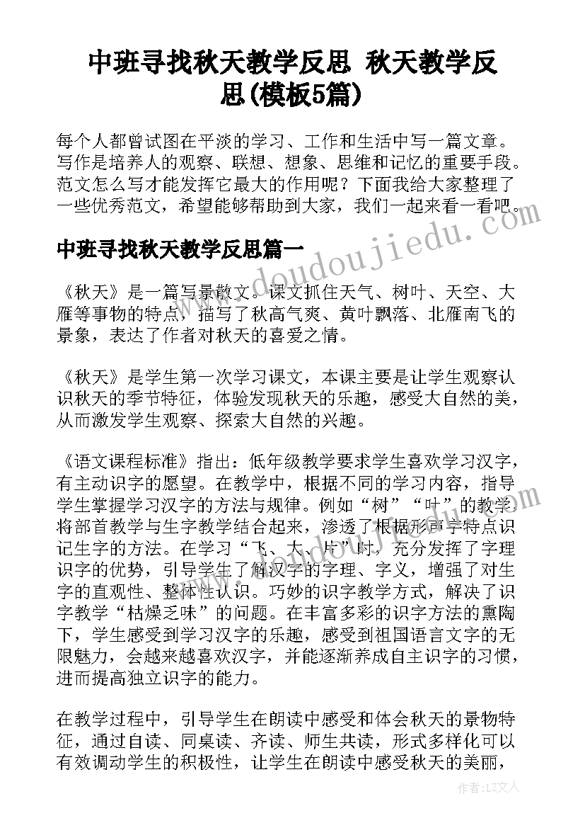 中班寻找秋天教学反思 秋天教学反思(模板5篇)