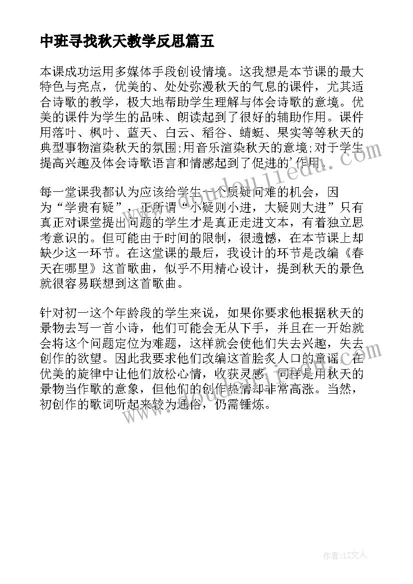 中班寻找秋天教学反思 秋天教学反思(模板5篇)