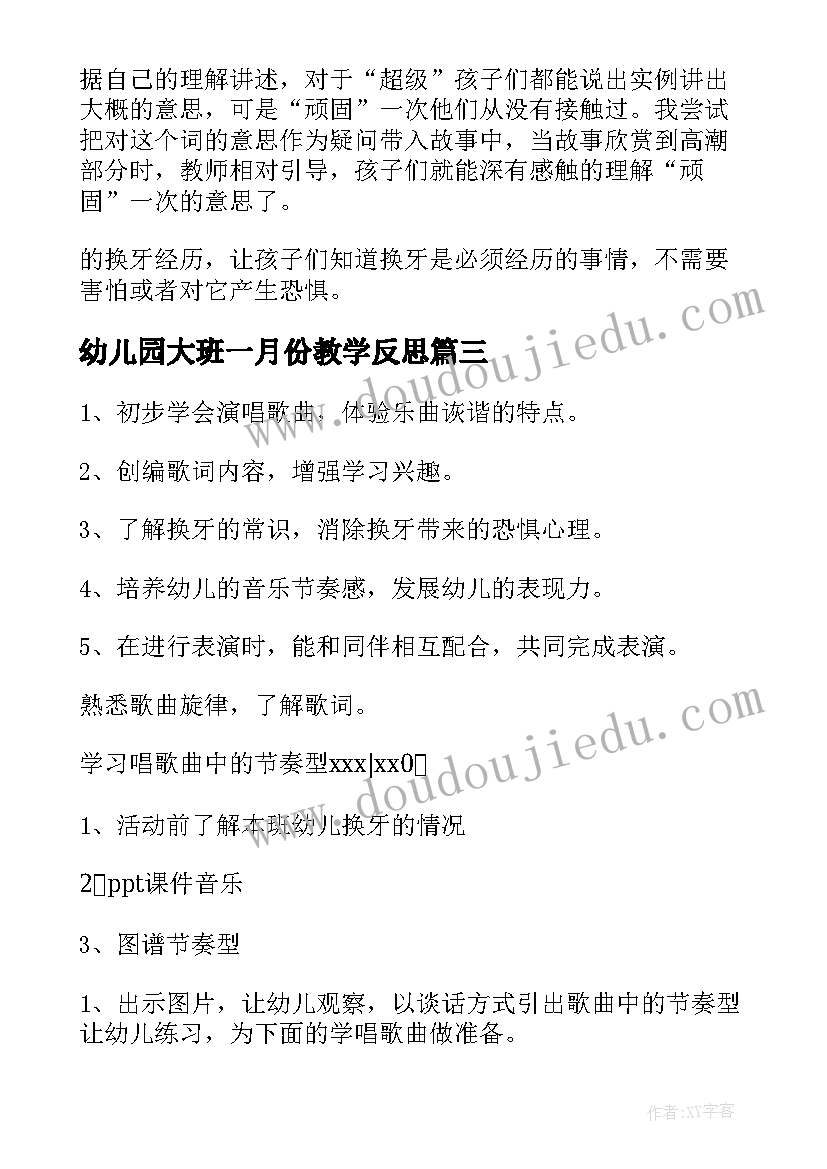 最新幼儿园大班一月份教学反思(精选8篇)