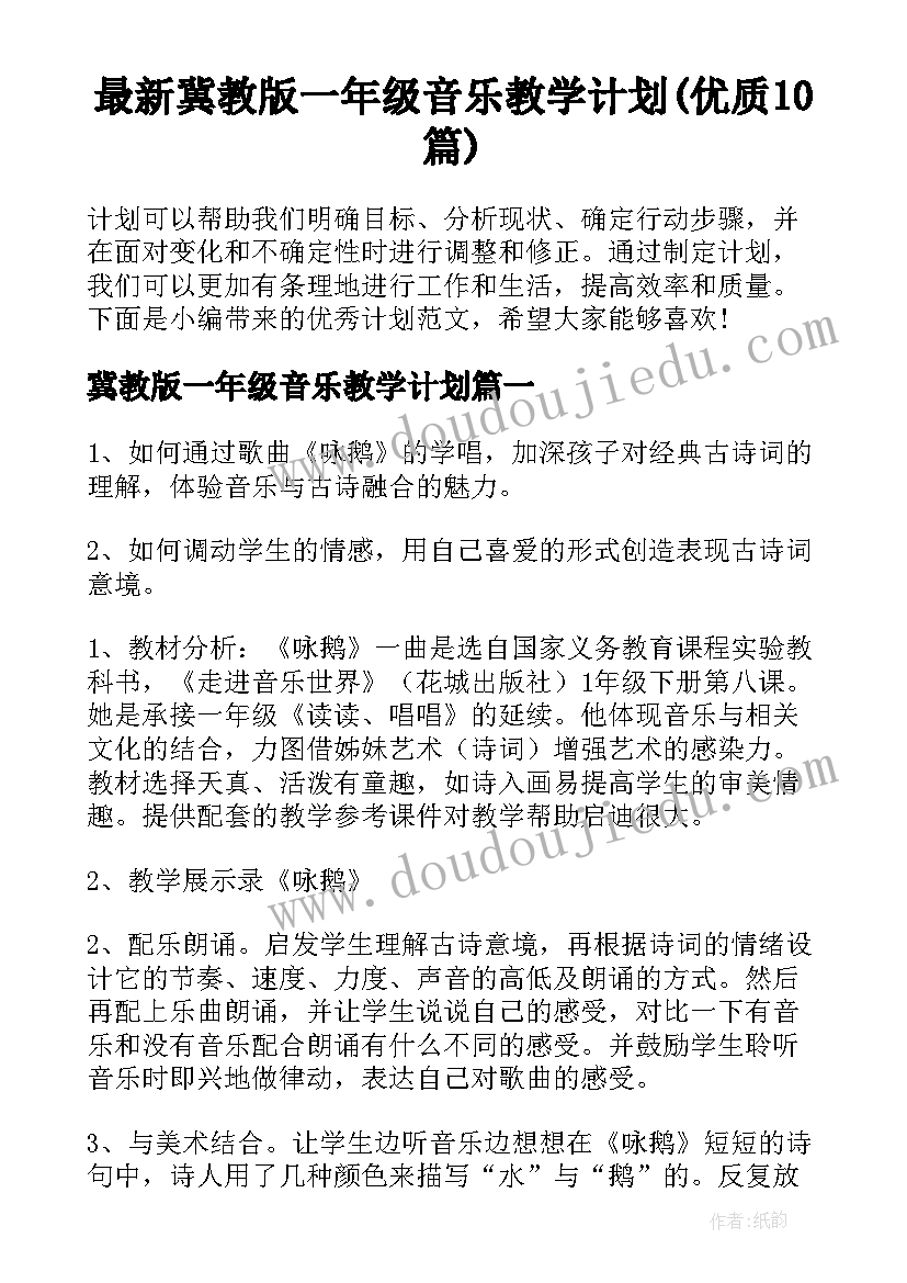 最新冀教版一年级音乐教学计划(优质10篇)