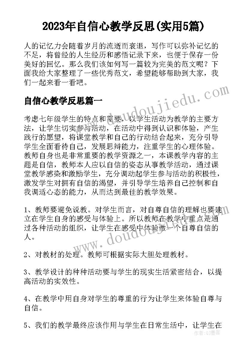 2023年自信心教学反思(实用5篇)