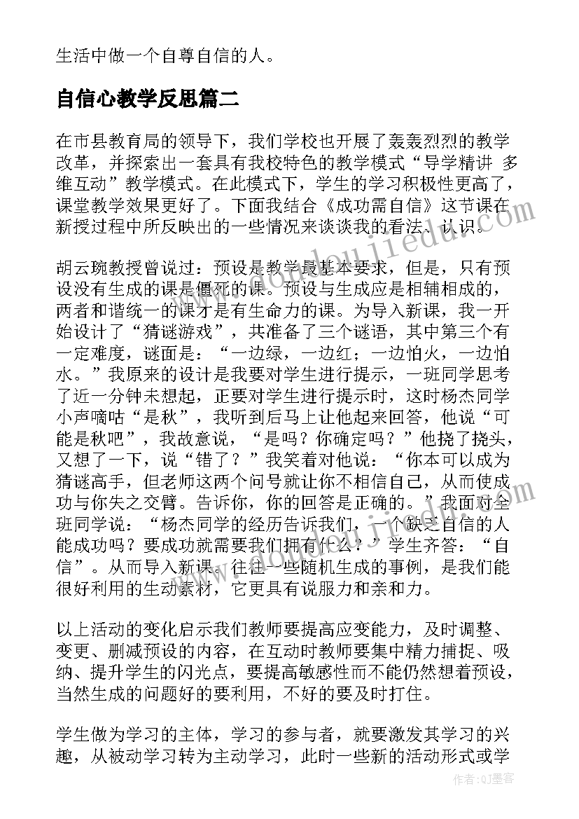 2023年自信心教学反思(实用5篇)