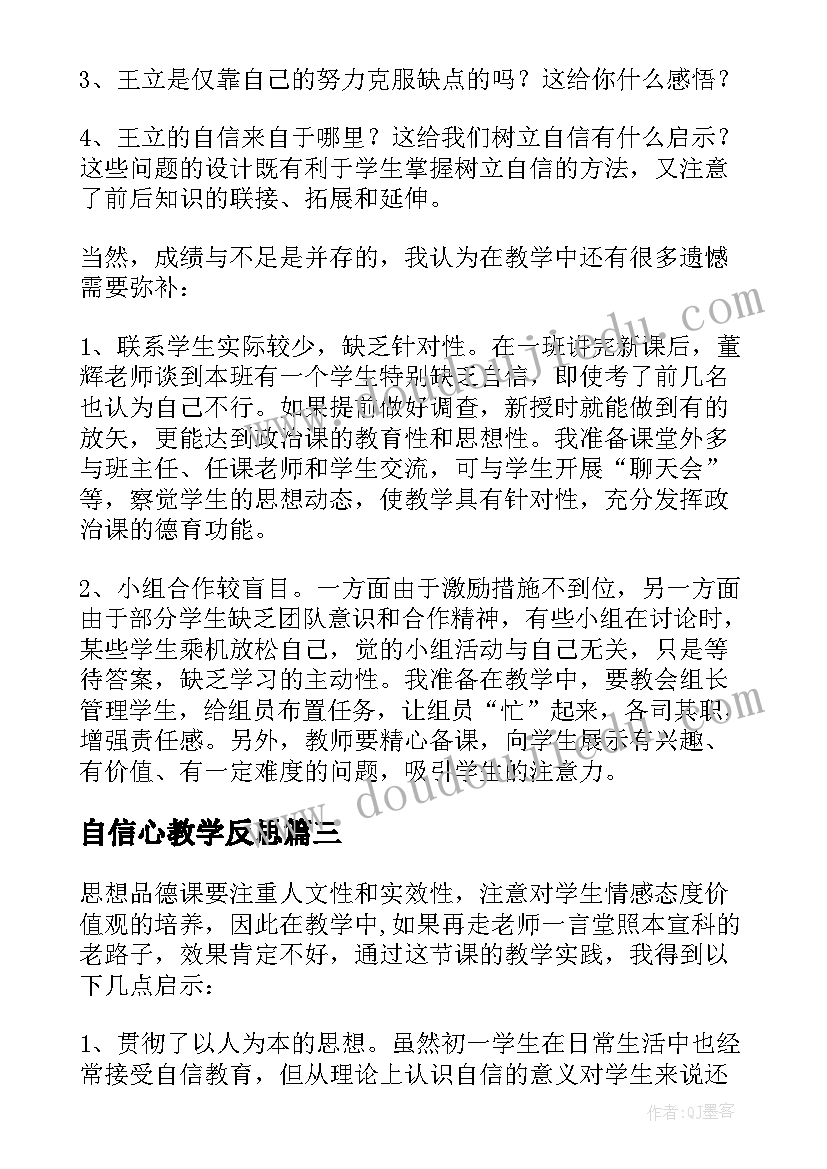 2023年自信心教学反思(实用5篇)