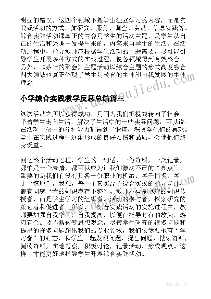 2023年小学综合实践教学反思总结 小学综合实践教学反思(通用5篇)