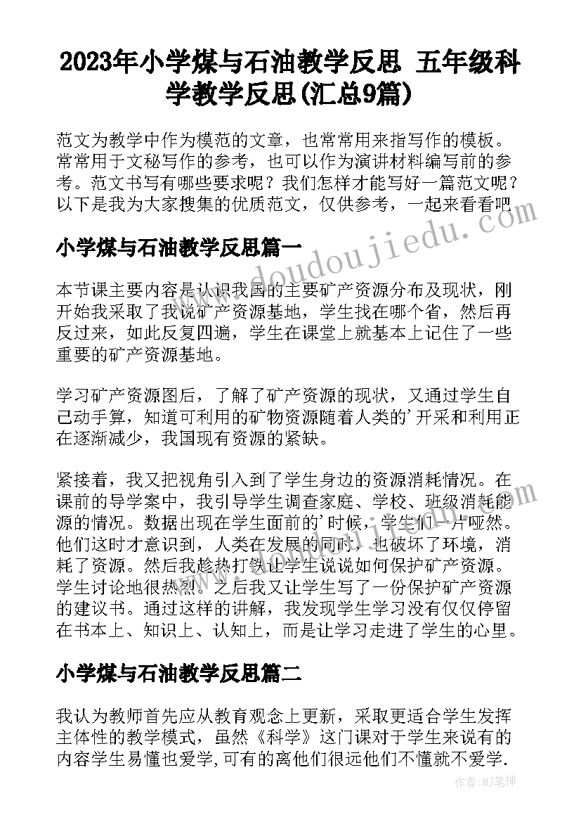 2023年小学煤与石油教学反思 五年级科学教学反思(汇总9篇)