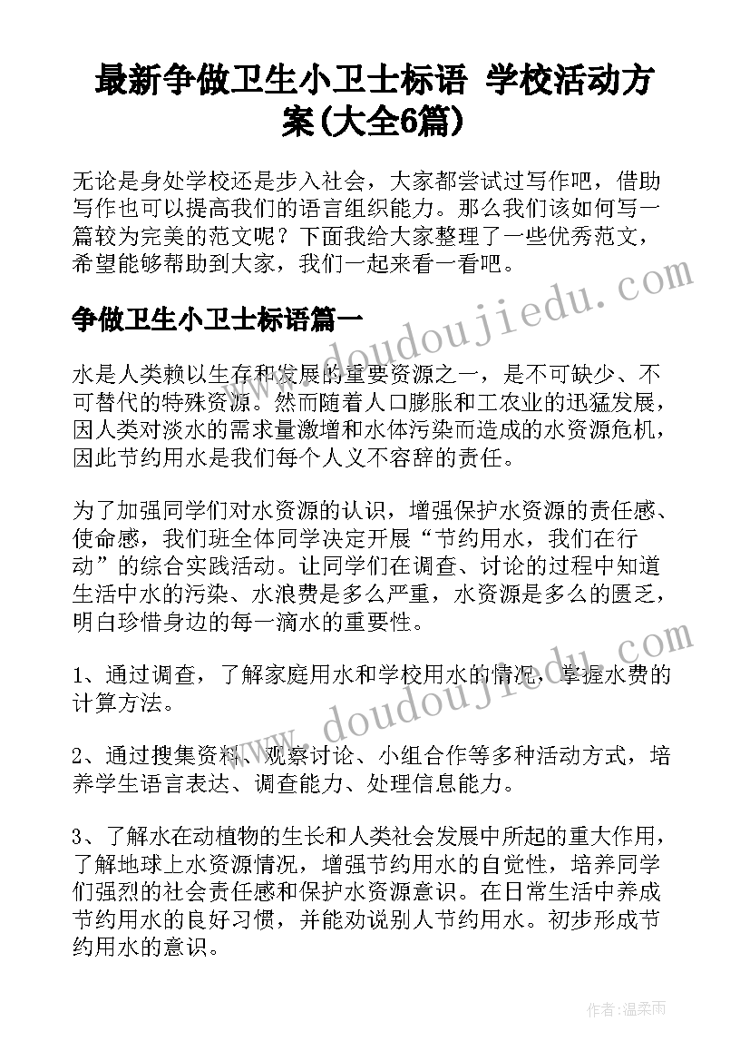 最新争做卫生小卫士标语 学校活动方案(大全6篇)