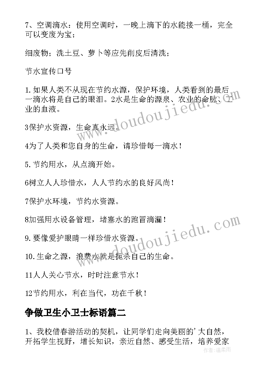 最新争做卫生小卫士标语 学校活动方案(大全6篇)