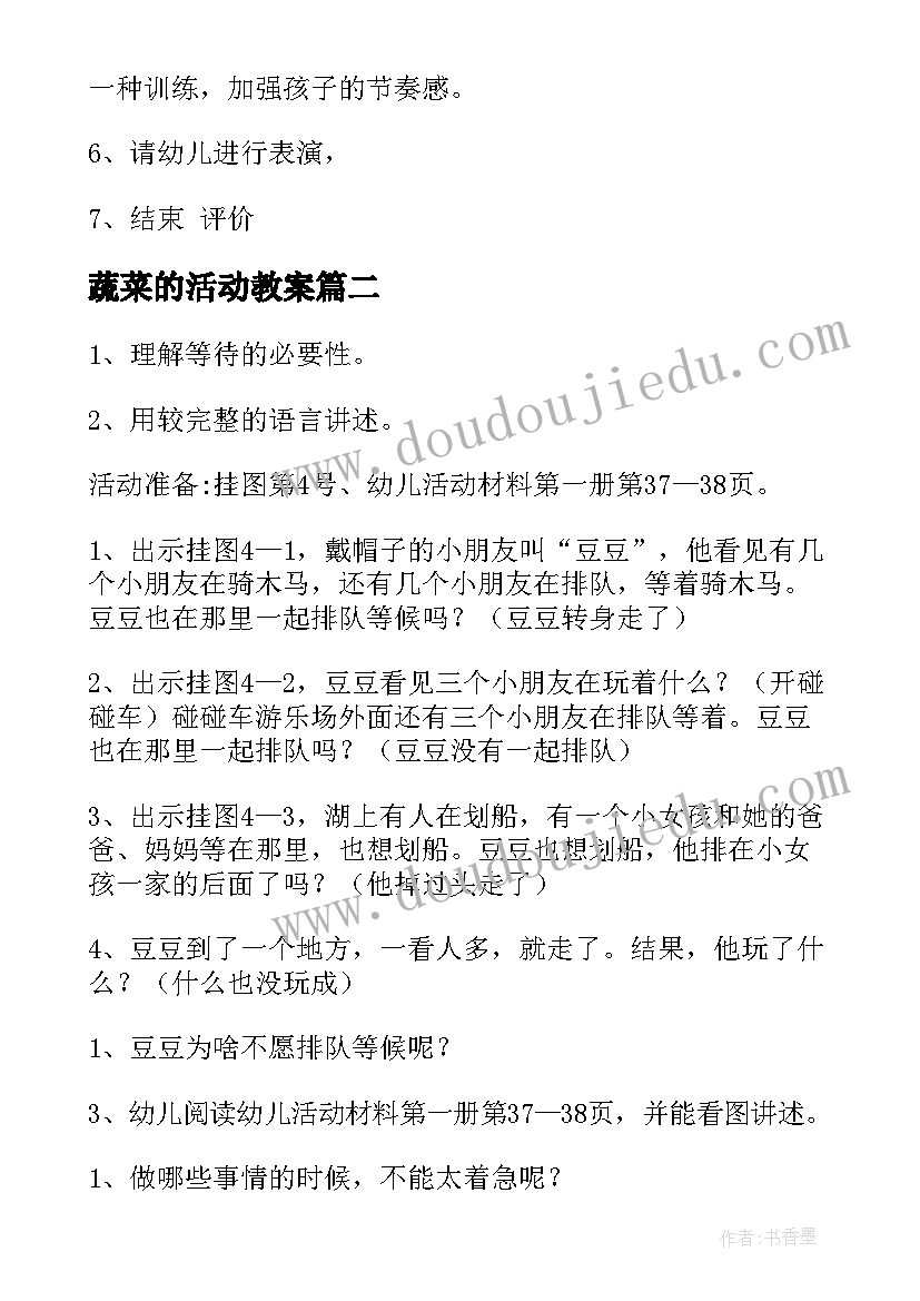 蔬菜的活动教案(实用10篇)