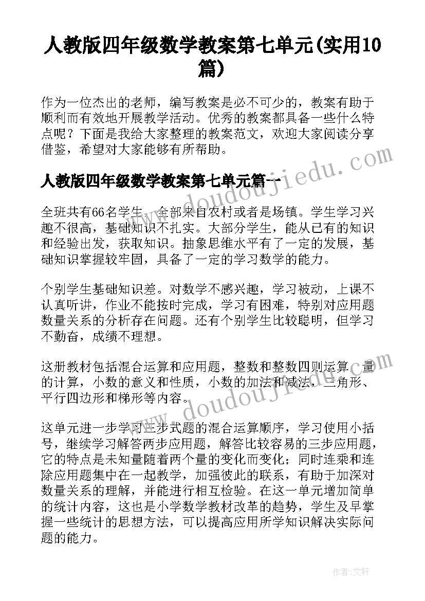 人教版四年级数学教案第七单元(实用10篇)