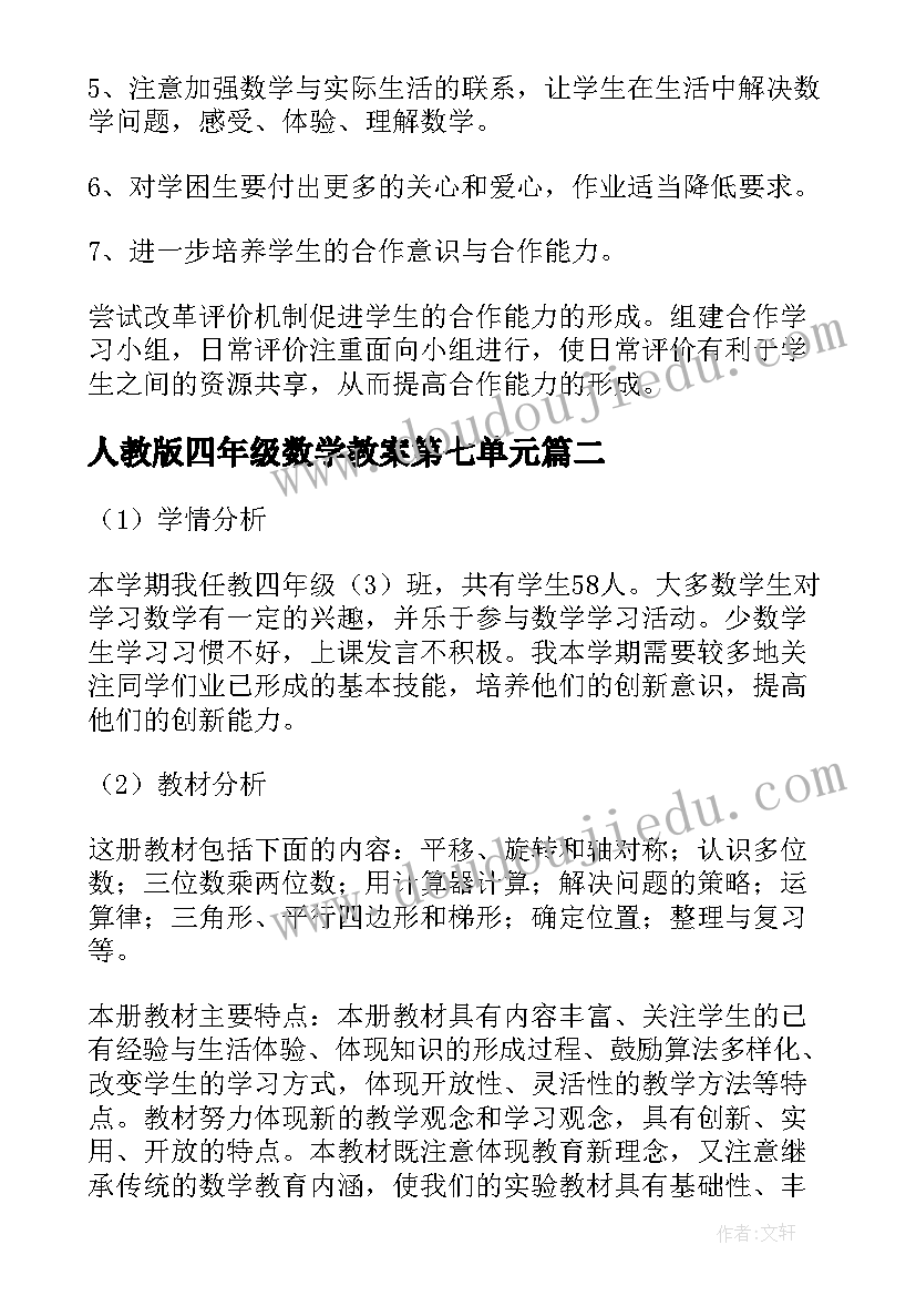 人教版四年级数学教案第七单元(实用10篇)