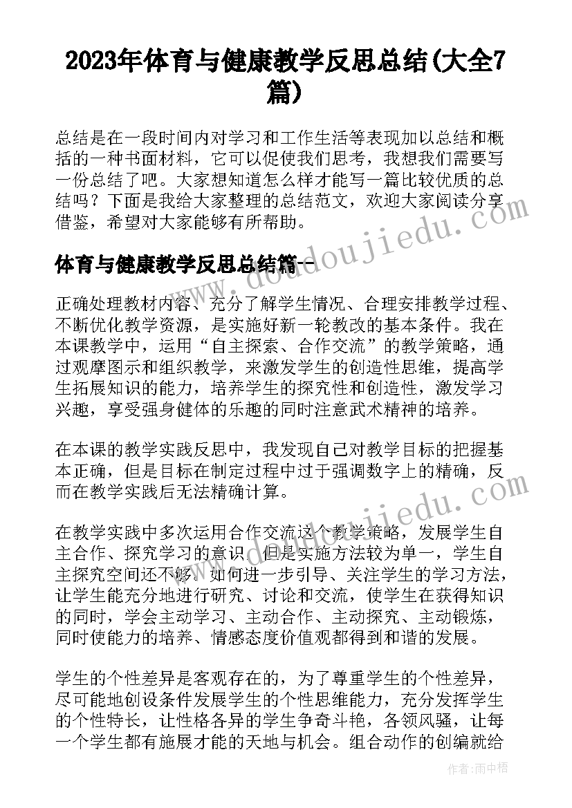 2023年体育与健康教学反思总结(大全7篇)