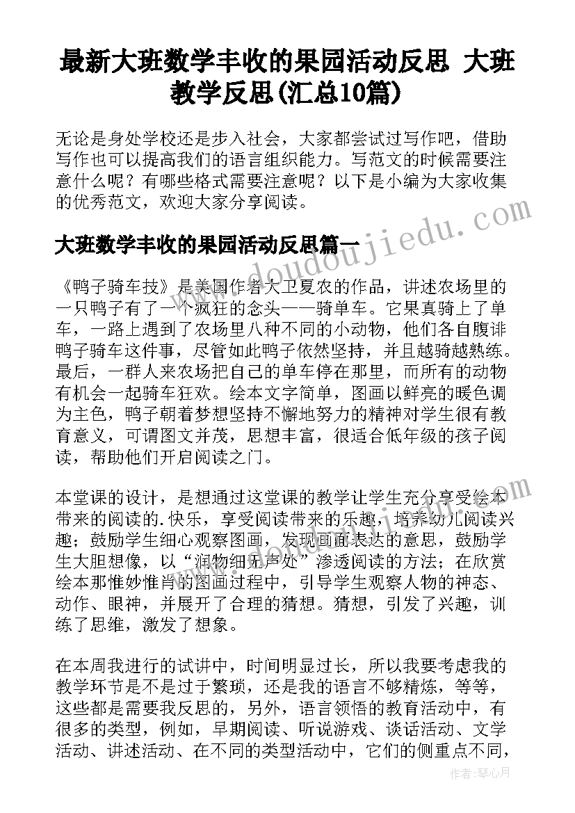 最新大班数学丰收的果园活动反思 大班教学反思(汇总10篇)