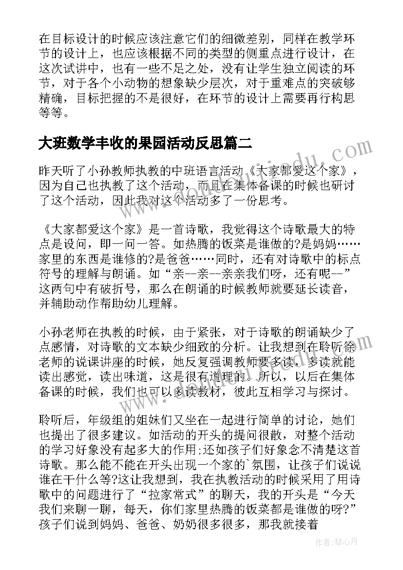 最新大班数学丰收的果园活动反思 大班教学反思(汇总10篇)