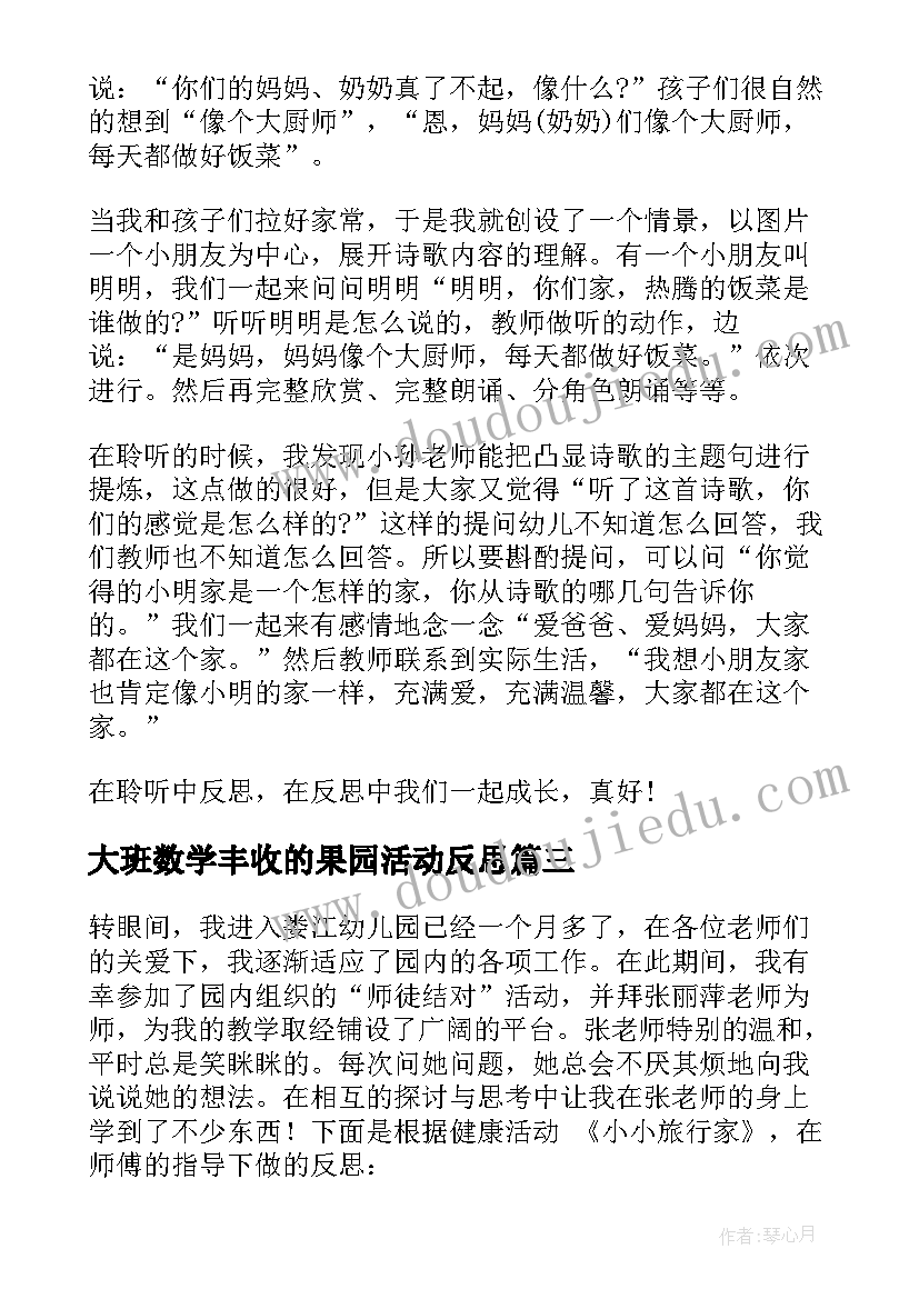 最新大班数学丰收的果园活动反思 大班教学反思(汇总10篇)