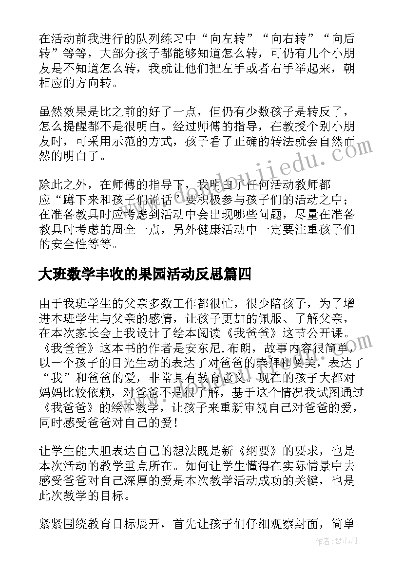 最新大班数学丰收的果园活动反思 大班教学反思(汇总10篇)