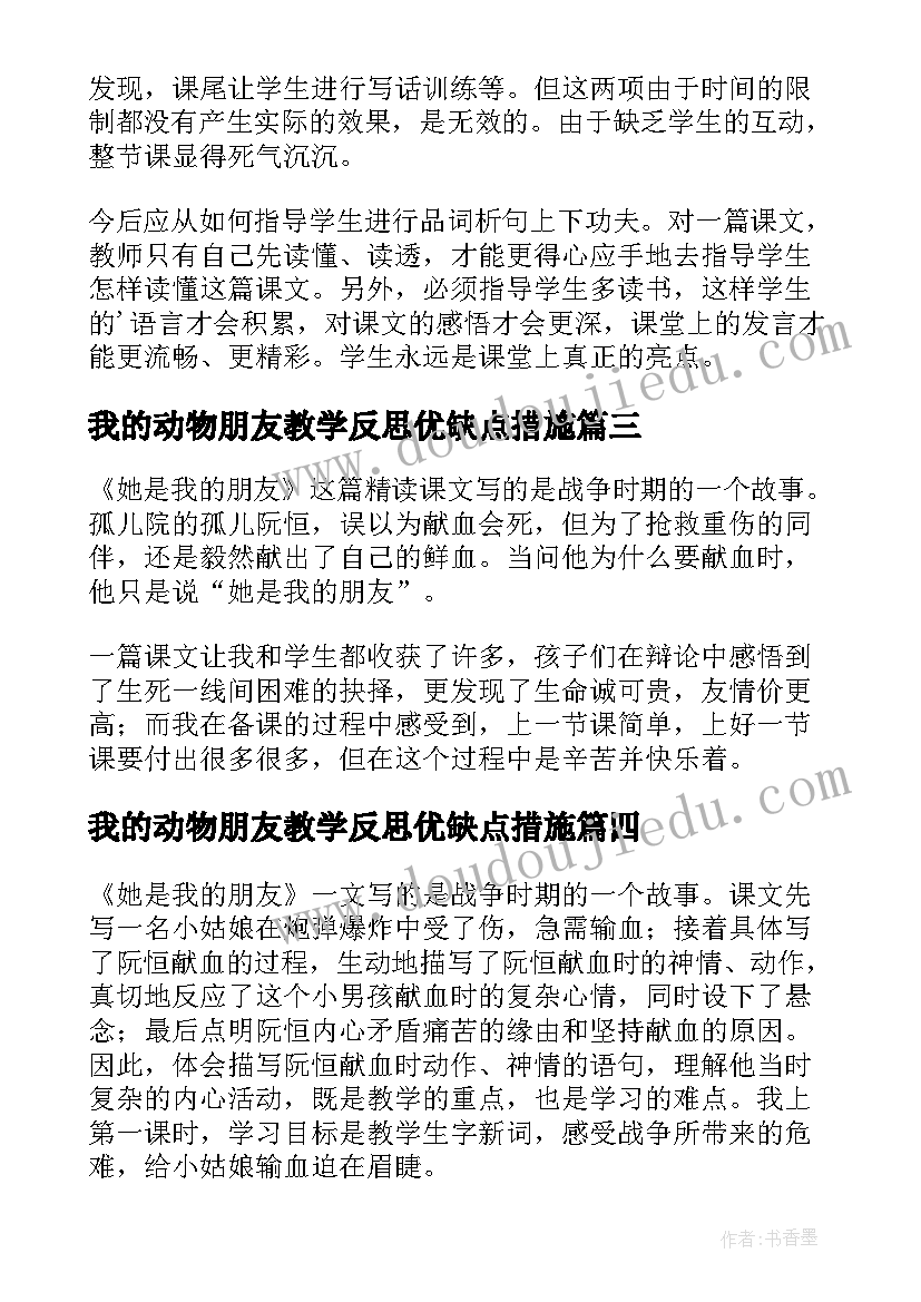 最新我的动物朋友教学反思优缺点措施 她是我的朋友教学反思(实用10篇)