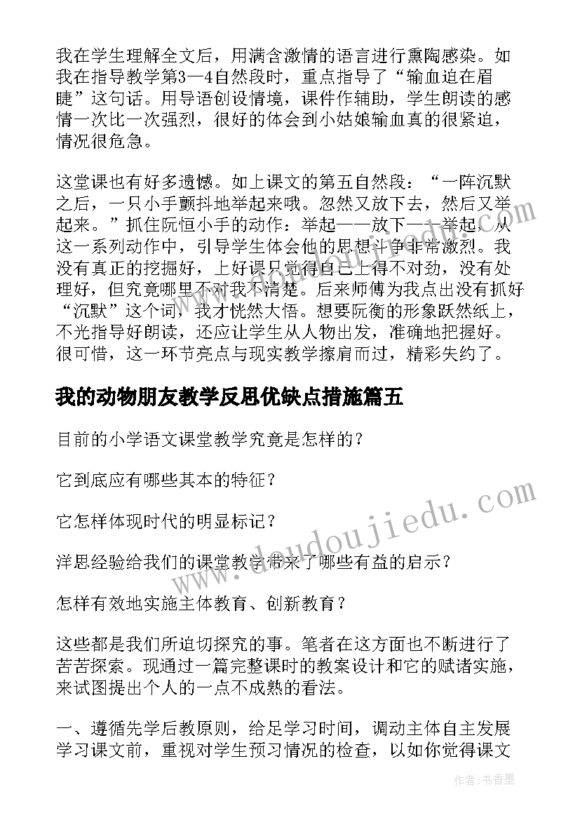 最新我的动物朋友教学反思优缺点措施 她是我的朋友教学反思(实用10篇)