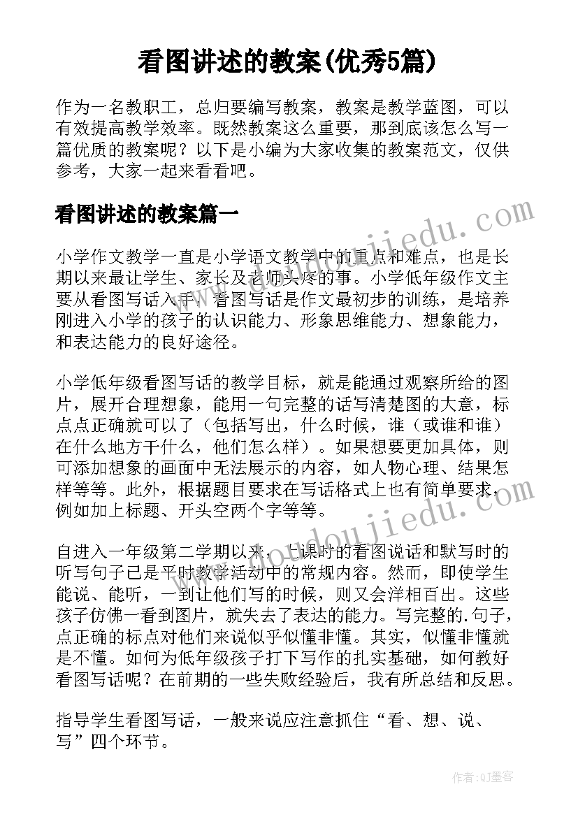 看图讲述的教案(优秀5篇)