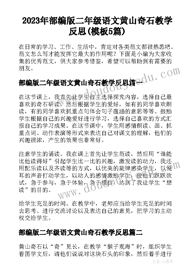 2023年部编版二年级语文黄山奇石教学反思(模板5篇)