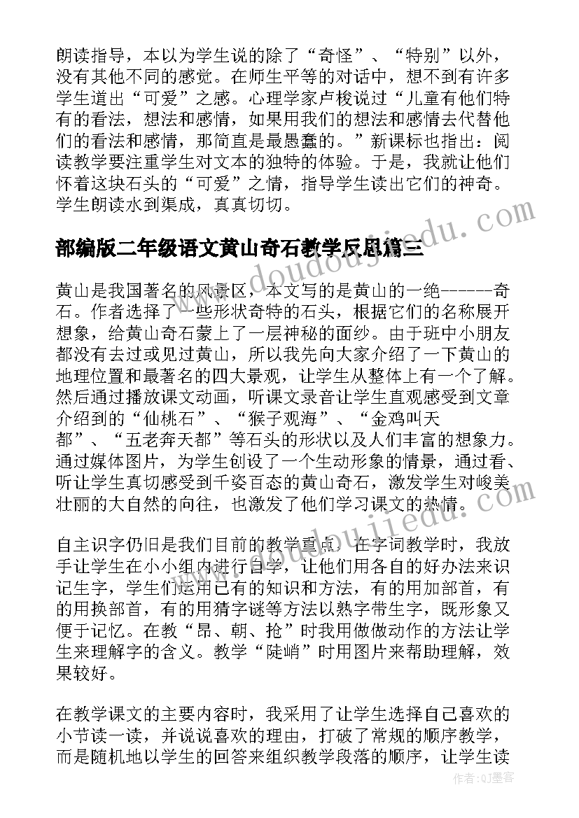 2023年部编版二年级语文黄山奇石教学反思(模板5篇)