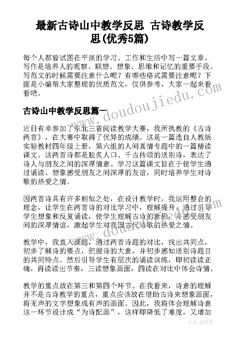 最新古诗山中教学反思 古诗教学反思(优秀5篇)