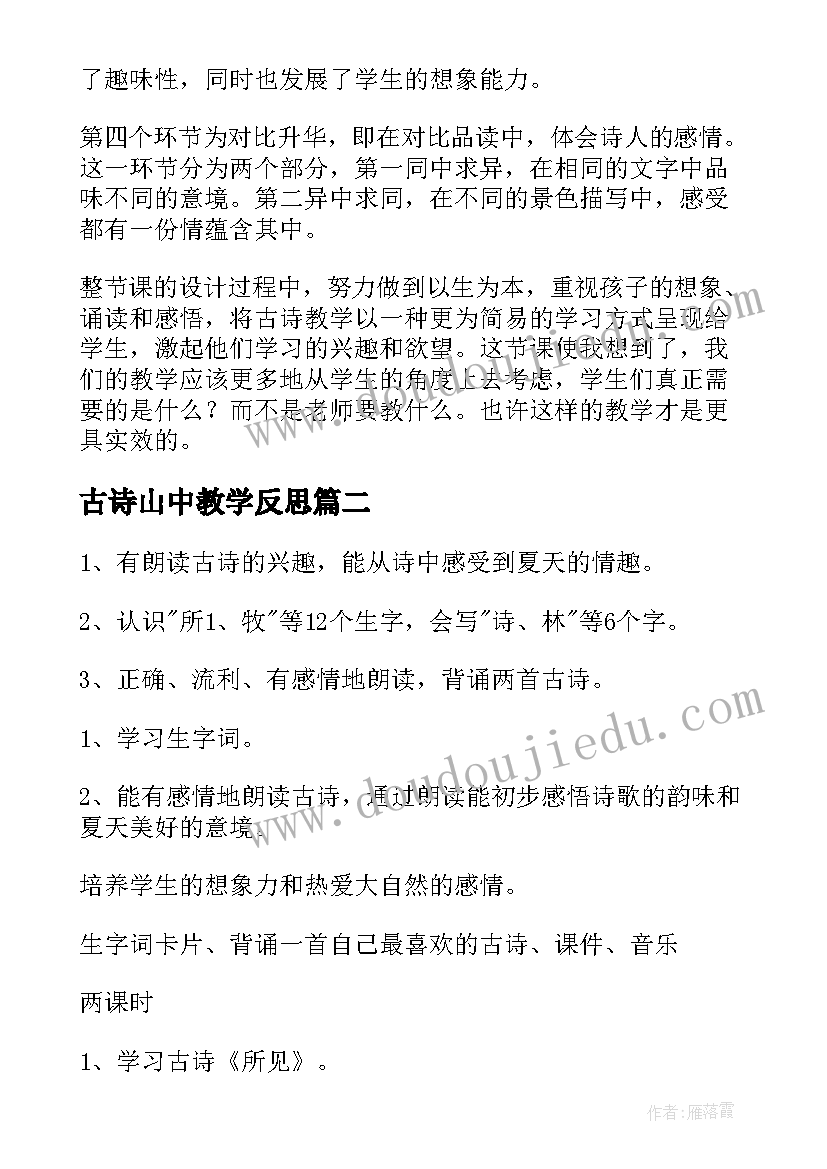 最新古诗山中教学反思 古诗教学反思(优秀5篇)