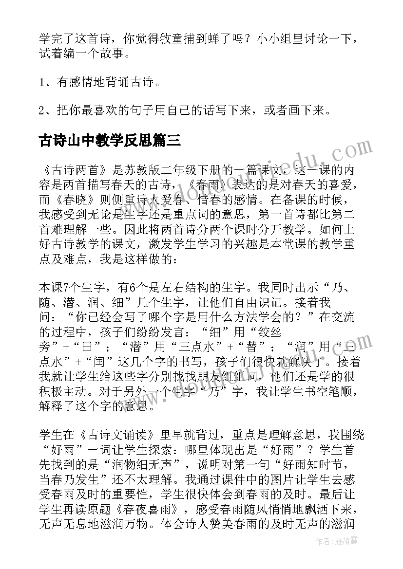 最新古诗山中教学反思 古诗教学反思(优秀5篇)