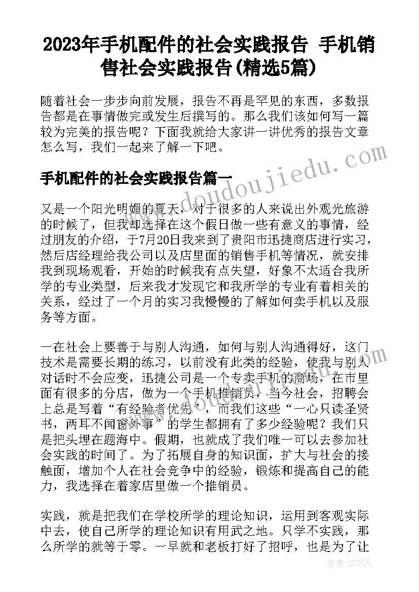 2023年手机配件的社会实践报告 手机销售社会实践报告(精选5篇)