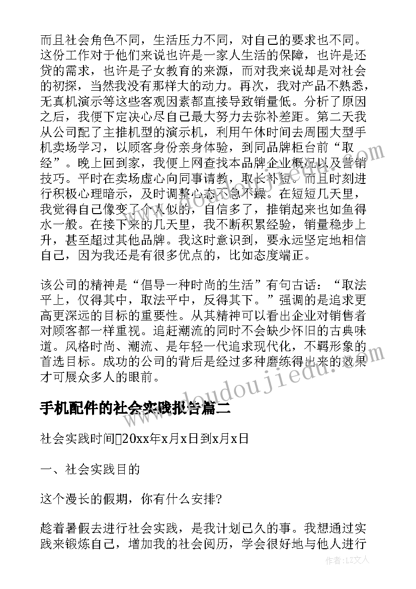 2023年手机配件的社会实践报告 手机销售社会实践报告(精选5篇)