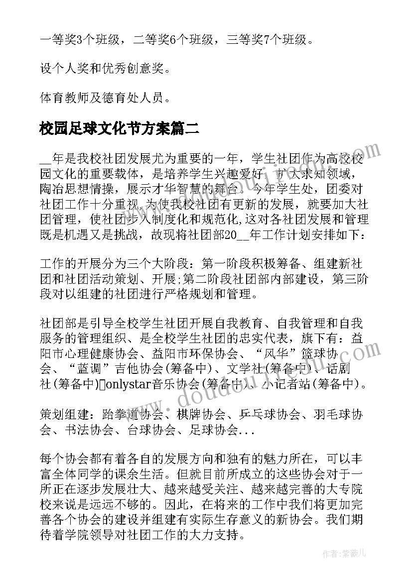 最新校园足球文化节方案 校园足球活动方案(汇总7篇)