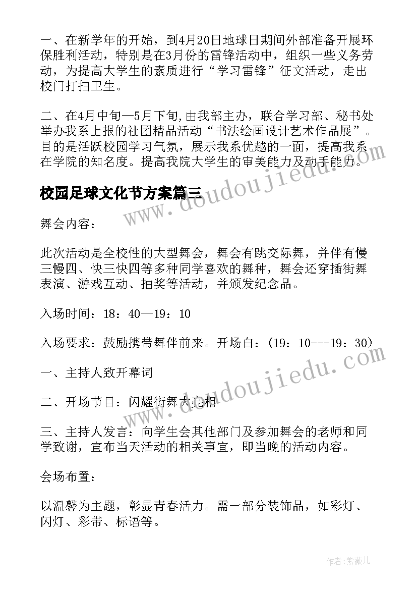 最新校园足球文化节方案 校园足球活动方案(汇总7篇)