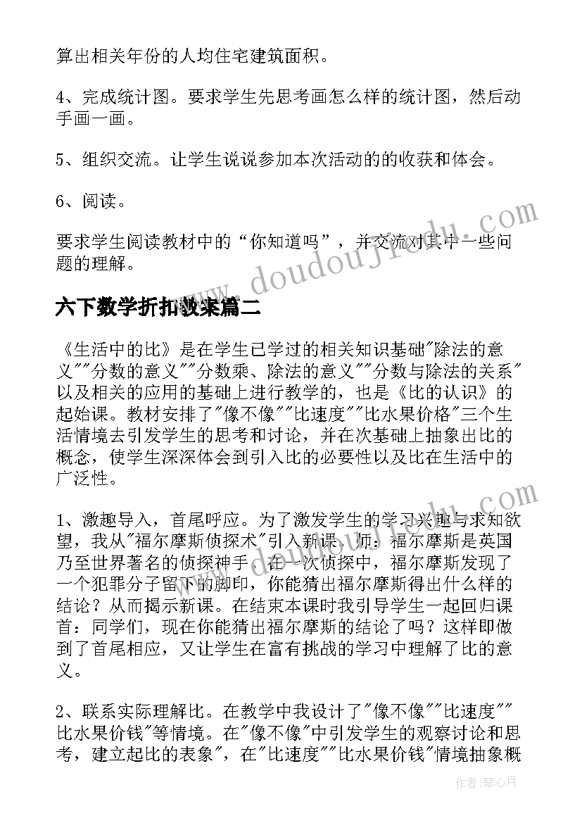 六下数学折扣教案(模板10篇)