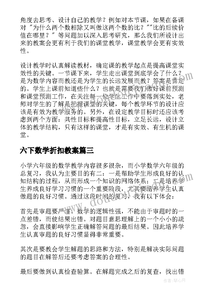 六下数学折扣教案(模板10篇)