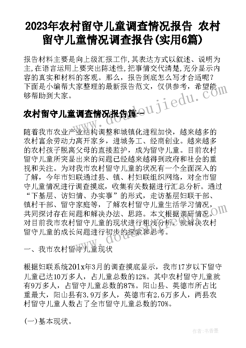 2023年农村留守儿童调查情况报告 农村留守儿童情况调查报告(实用6篇)