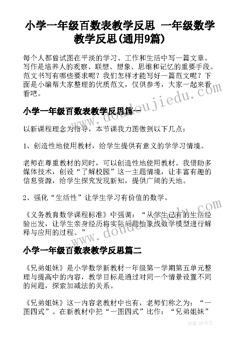 小学一年级百数表教学反思 一年级数学教学反思(通用9篇)