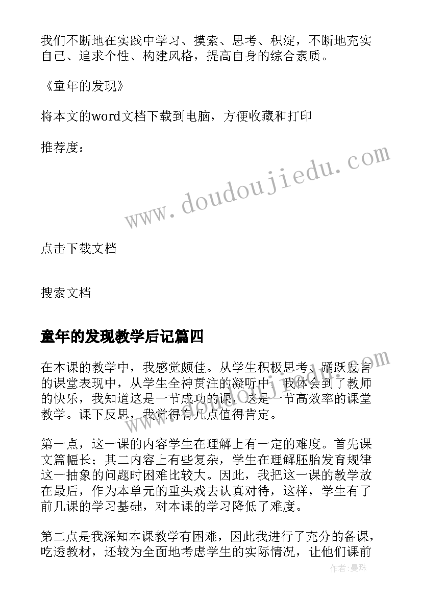 2023年童年的发现教学后记 童年的发现教学反思(通用8篇)