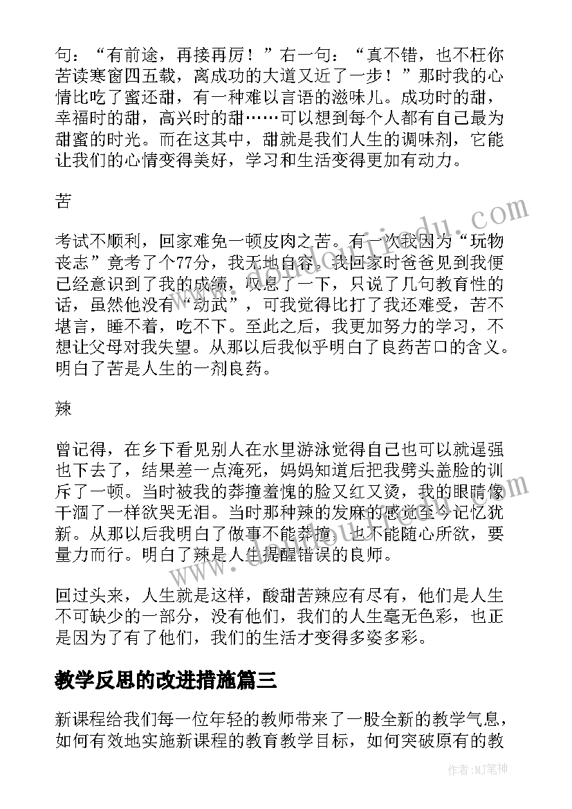 2023年教学反思的改进措施(模板5篇)