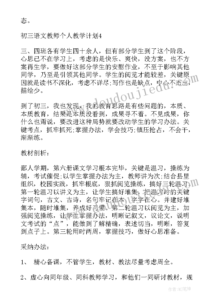 最新部编版初三语文教学计划 语文初三下学期教学计划(大全5篇)