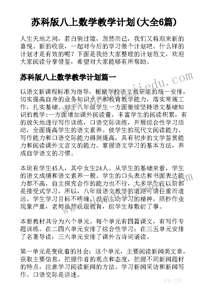 苏科版八上数学教学计划(大全6篇)