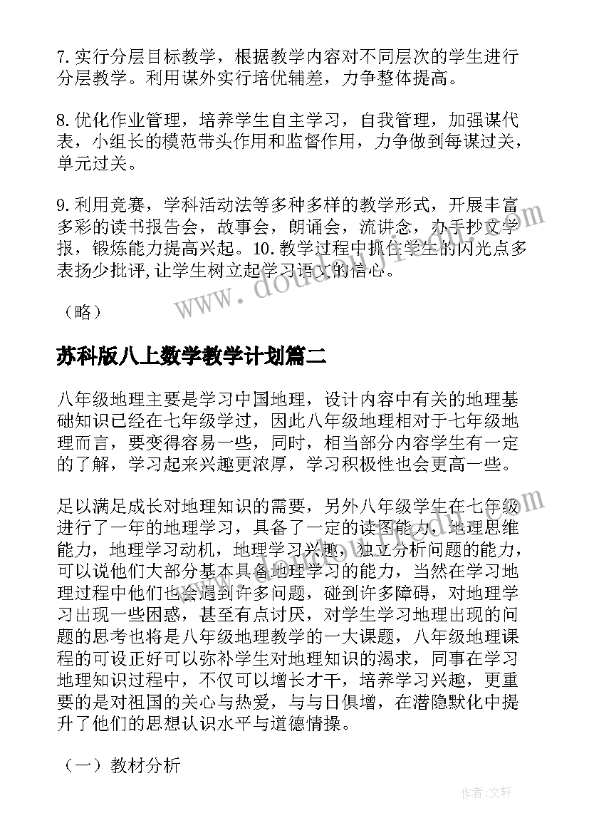 苏科版八上数学教学计划(大全6篇)