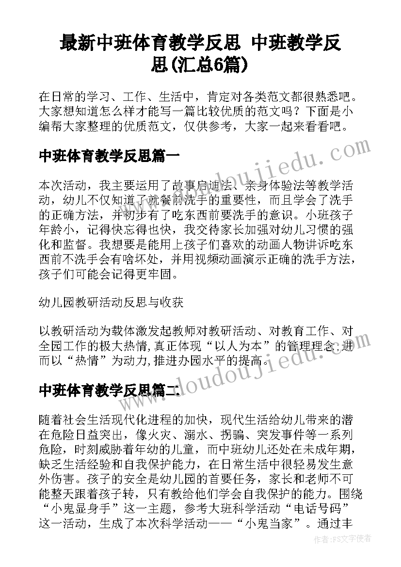 最新中班体育教学反思 中班教学反思(汇总6篇)