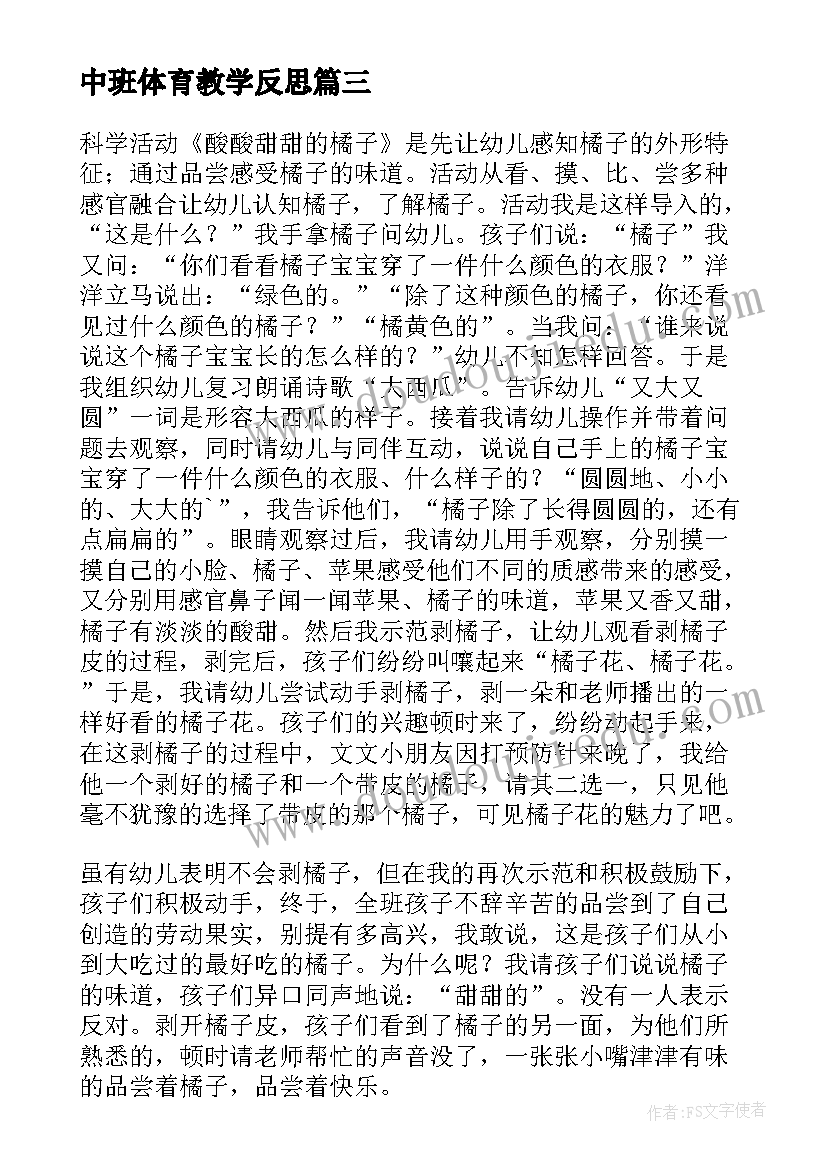 最新中班体育教学反思 中班教学反思(汇总6篇)