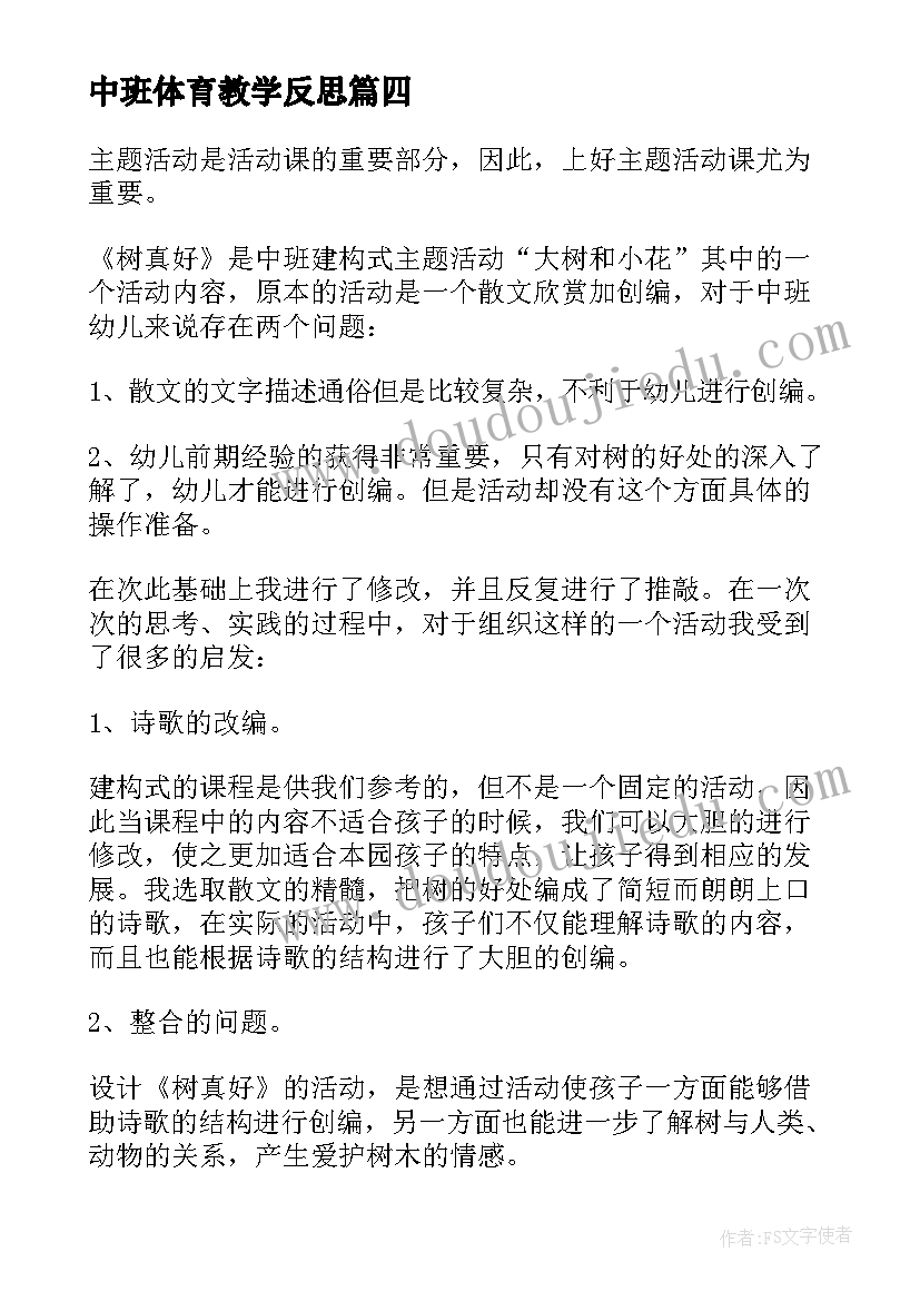 最新中班体育教学反思 中班教学反思(汇总6篇)