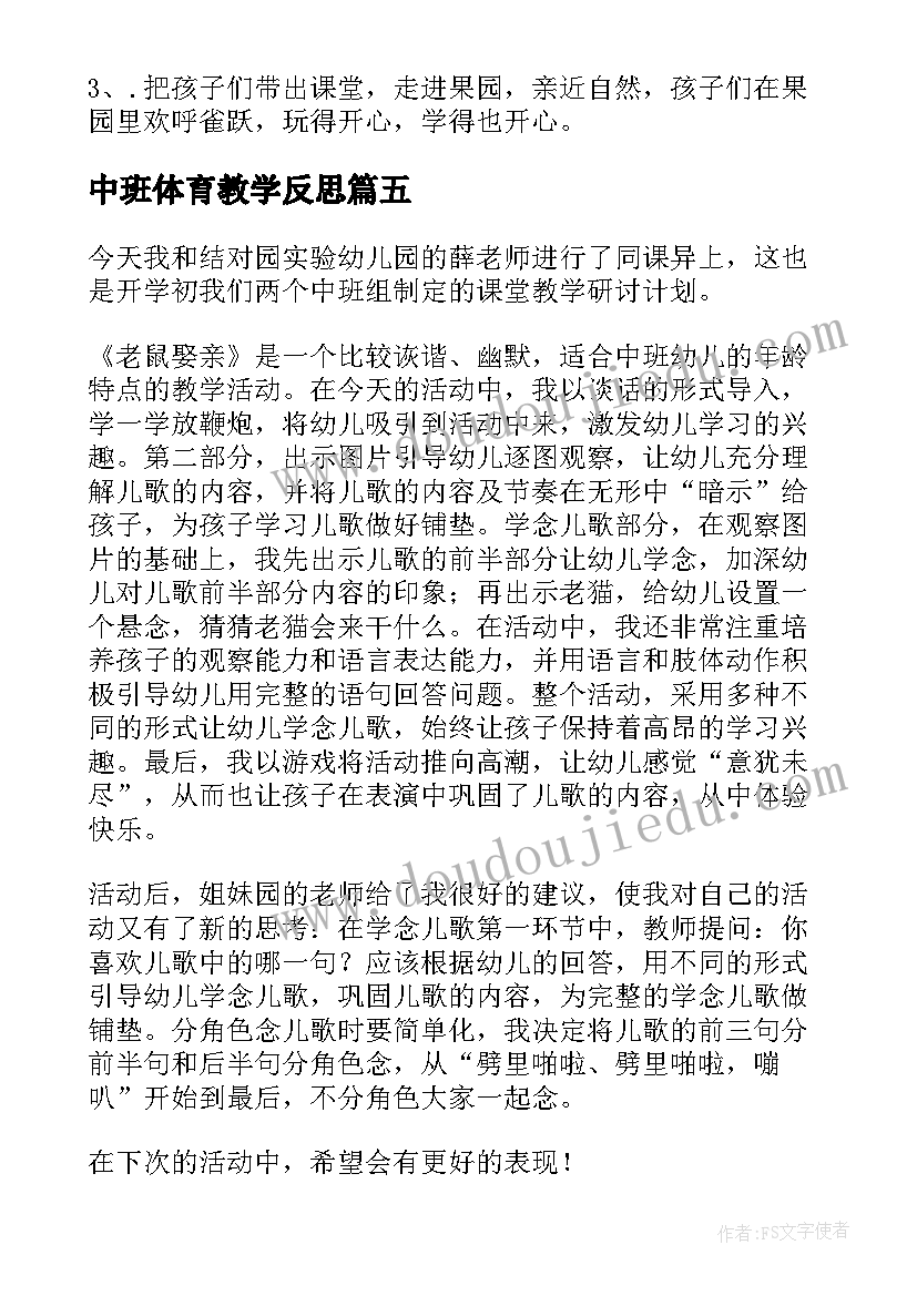 最新中班体育教学反思 中班教学反思(汇总6篇)